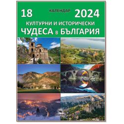 Календар книга- 18 културни и исторически чудеса в България