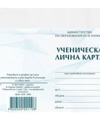 Ученическа лична карта+подвързия
