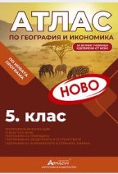 Атлас по география и икономика 5 клас, 2026