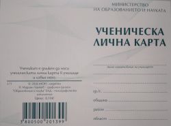 Ученическа лична карта