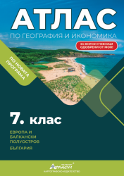 Атлас по география и икономика 7 кл, 2025г