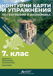 Контурни карти по география и икономика 7кл, 2025г