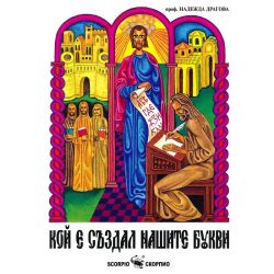 Кой е създал нашите букви