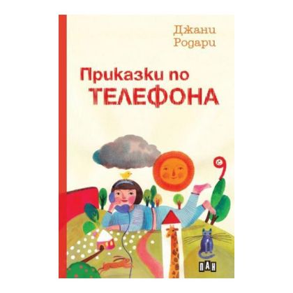 Приказки по телефона, Джани Родари