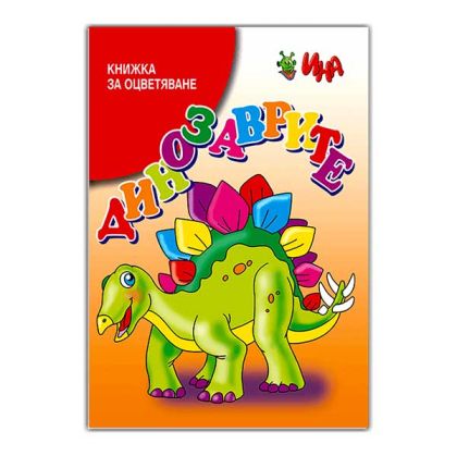 Книжка за оцветяване - Динозаврите