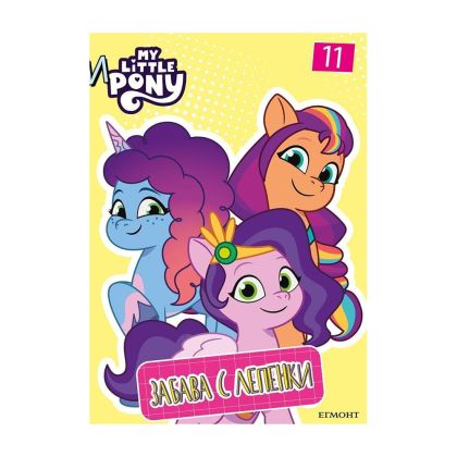 Малкото пони - Забава с лепенки 11