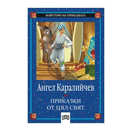 Приказки от цял свят, Ангел Каралийчев, Пан
