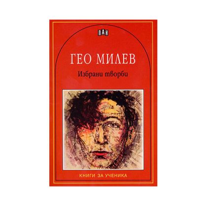 Гео Милев, избрани творби