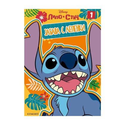 Лило и стич - Забава с лепенки 1