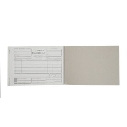 Стокова разписка, A5, химизирана, хоризонтална