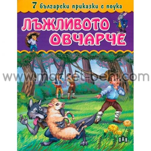 Лъжливото овчарче пан