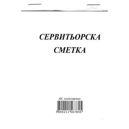 Сервитьорска сметка, химизирана А6 100 л.