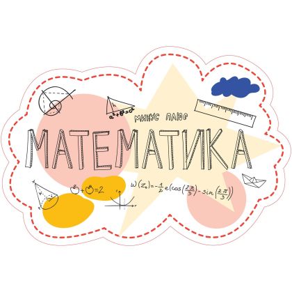 STEM Стикер, Математика и информатика - Математика, комплект D6, 80 cm, стикер 7