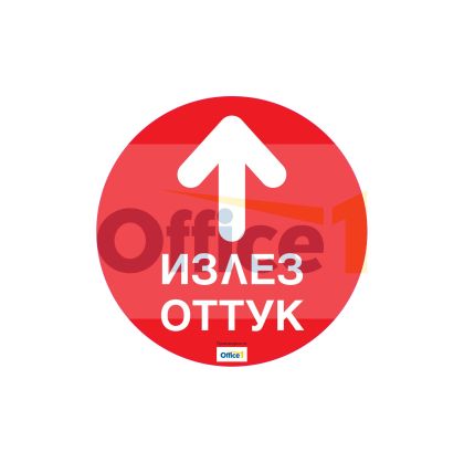 Стикер за под Излез оттук, 30 х 30 cm