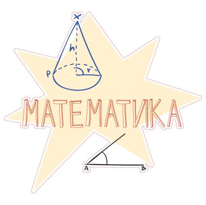 STEM Стикер, Математика и информатика - Математика, комплект D6, 50 cm, стикер 5