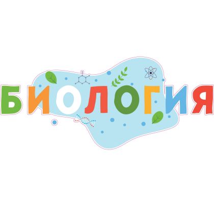 STEM Стикер, Природни науки - Биология, комплект F1, 80 cm, стикер 5