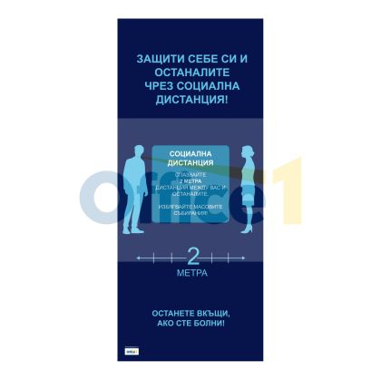 Рол банер стойка с винил, Социална дистанция, 85 х 200 cm