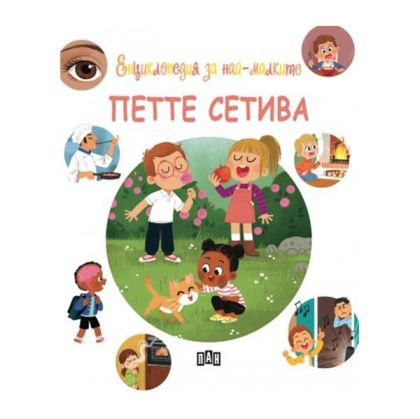 Енциклопедия за най-малките - Петте сетива