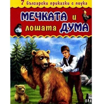 Бълг.приказки с поука Мечката и лошата дума