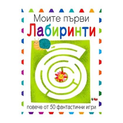 Моите първи лабиринти