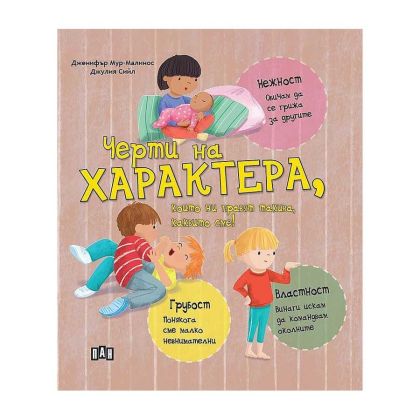 Черти на характера, които ни правят такива каквито сме, Пан