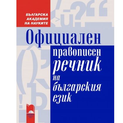 Официален Правописен речник