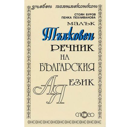 Тълковен речник на бълг.език