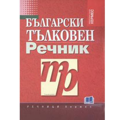 Тълковен речник на българския език