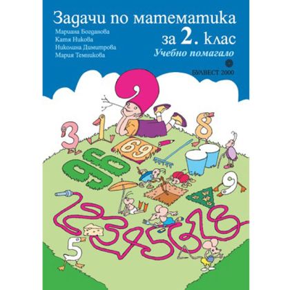 Задачи по математика за 2 кл. Булвест 2000