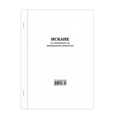 Искане за отпускане на материални ценности, голямо, химизирано, 100 листа