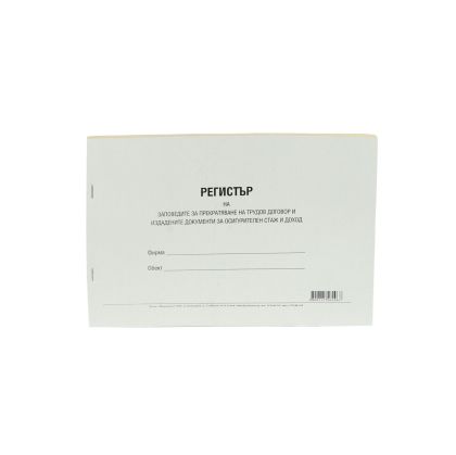 Регистър на заповеди за прекратяване на трудови договори