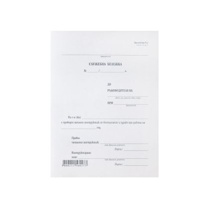 Служебна бележка