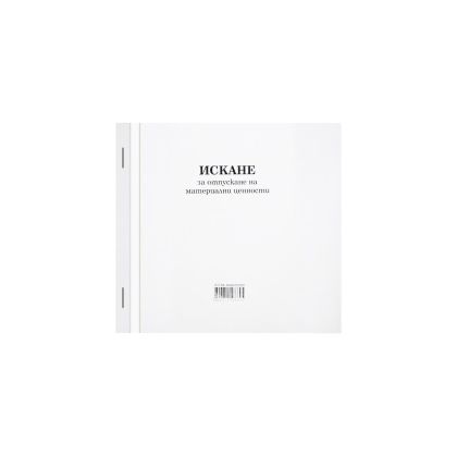 Искане за отпускане на материални ценности, средно, химизирано, 100 листа