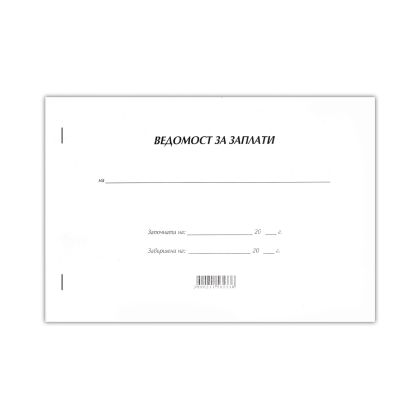 Ведомост за заплати, с мека корица, 50 листа