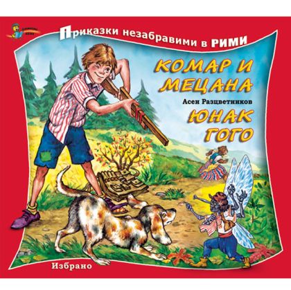 Комар и мецана -златно пате