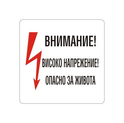 Office 1 Самозалепващ етикет, пиктограма „Високо напрежение“