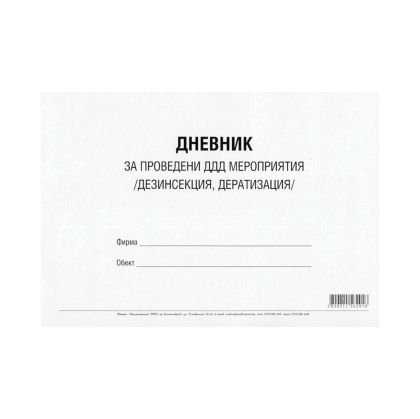 Дневник за проведени ДДД мероприятия (дезинфекция, дезинсекция и дератизация), 50 листа