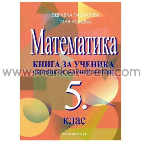 Математика книга за ученика за 5кл. Архимед