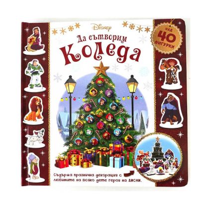 Да сътворим Коледа