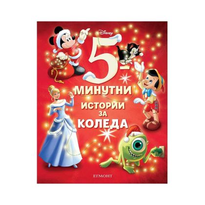 5-минутни истории за Коледа