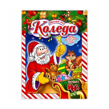 Книжка за оцветяване, с песни за Коледа и зимата