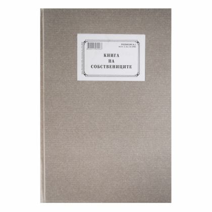 Книга на собствениците, 100 листа