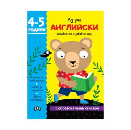 Аз уча английски, книжка с образователни стикери, 4-5 години