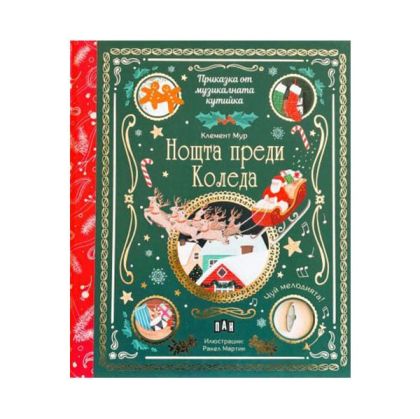 Приказка от музикалната кутийка - Нощта преди Коледа