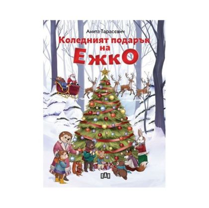 Коледният подарък на Ежко