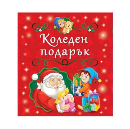 Коледен подарък, 5 коледни книжки