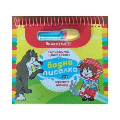 Червената шапчица, открийте цветовете с водна писалка