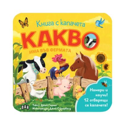 Какво има във фермата, книга с капачета
