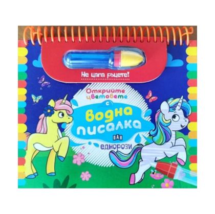Еднорози, открийте цветовете с водна писалка