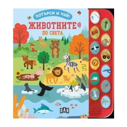 Потърси и чуй - Животните по света